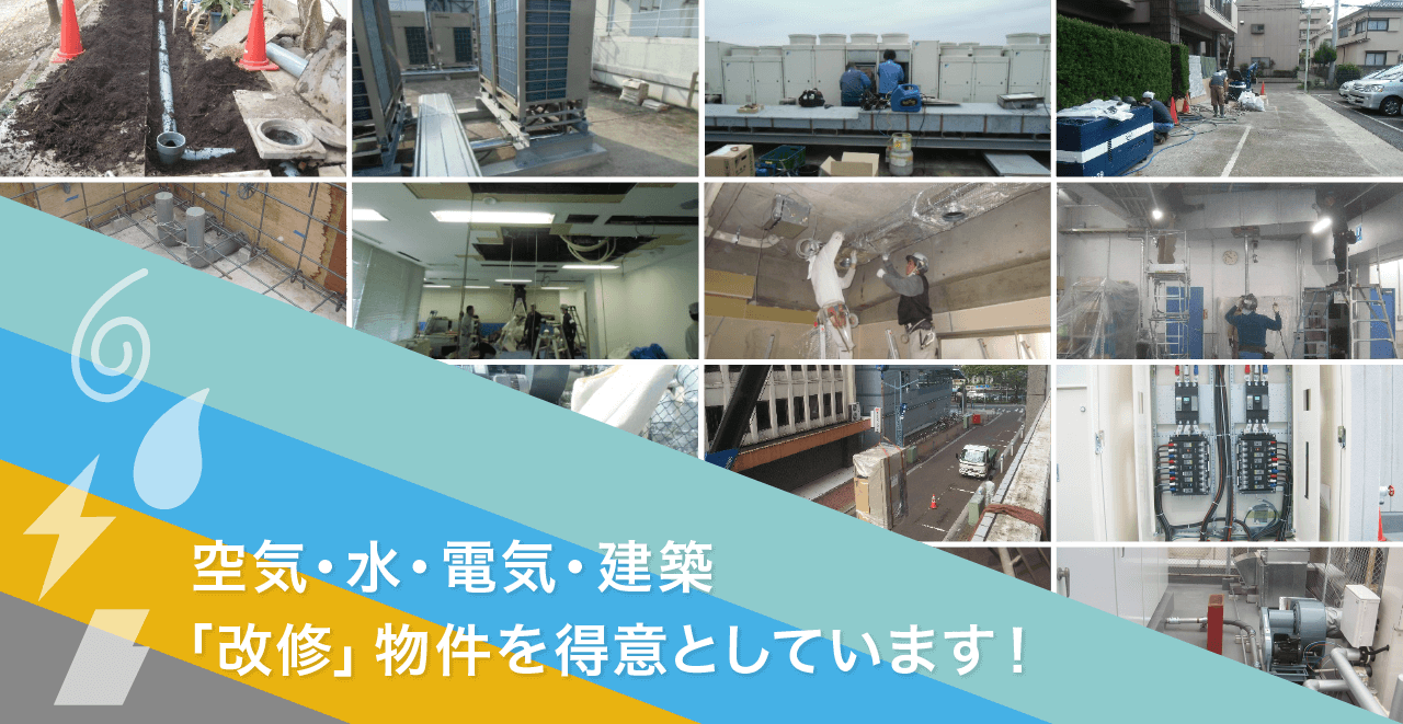 空調・水・電気 「改修」物件を得意としています！